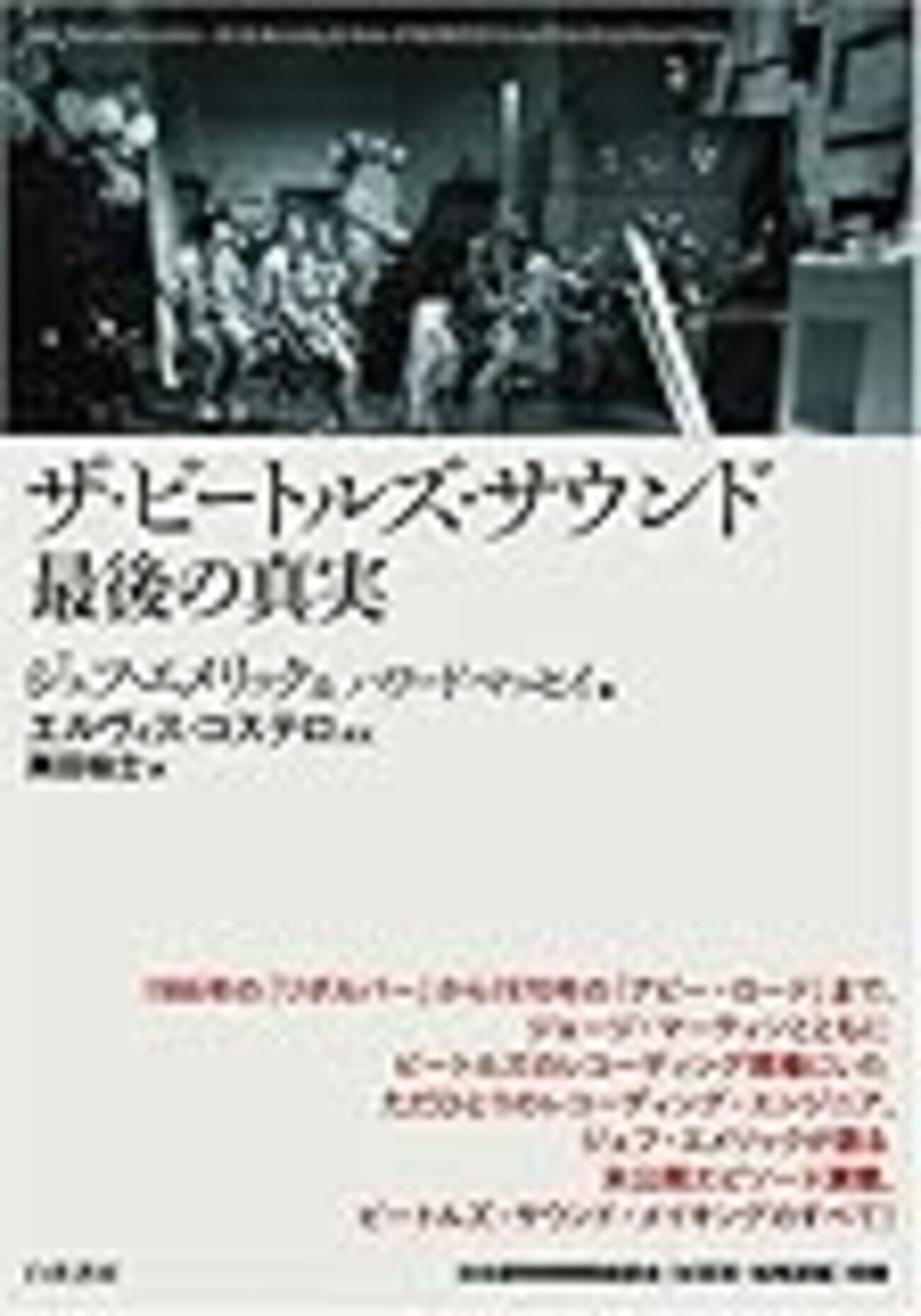 ジェフ・エメリック / ザ・ビートルズ・サウンド最後の真実 - Babauoù