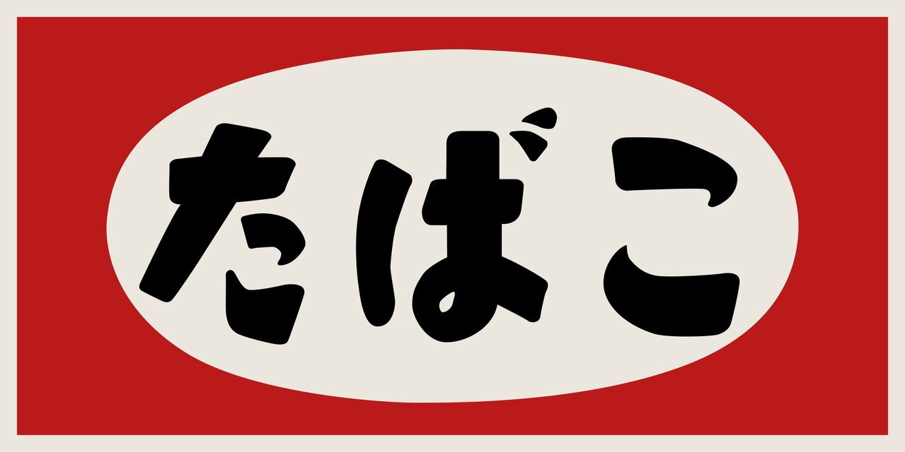 オーダー無料】たばこ 煙草 タバコ 喫煙 ベイプ 商店 販売 昭和レトロ