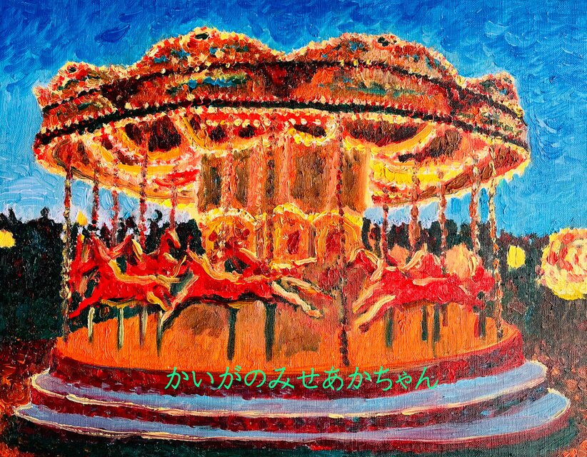 32×41㎝「夜のメリーゴーランド3」原画・油彩画・F6 | iichi 日々の