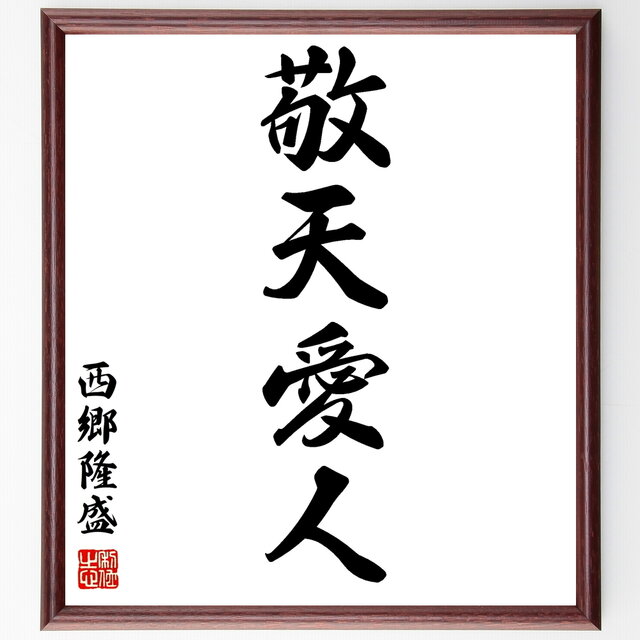 西郷隆盛の名言「敬天愛人」手書き書道色紙額／受注後の毛筆直筆