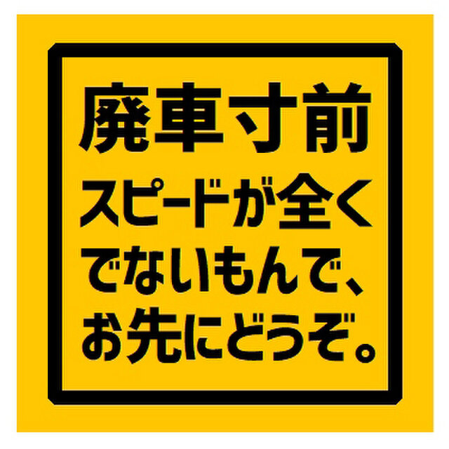 廃車寸前 スピードがでないのでお先にどうぞ カー マグネット