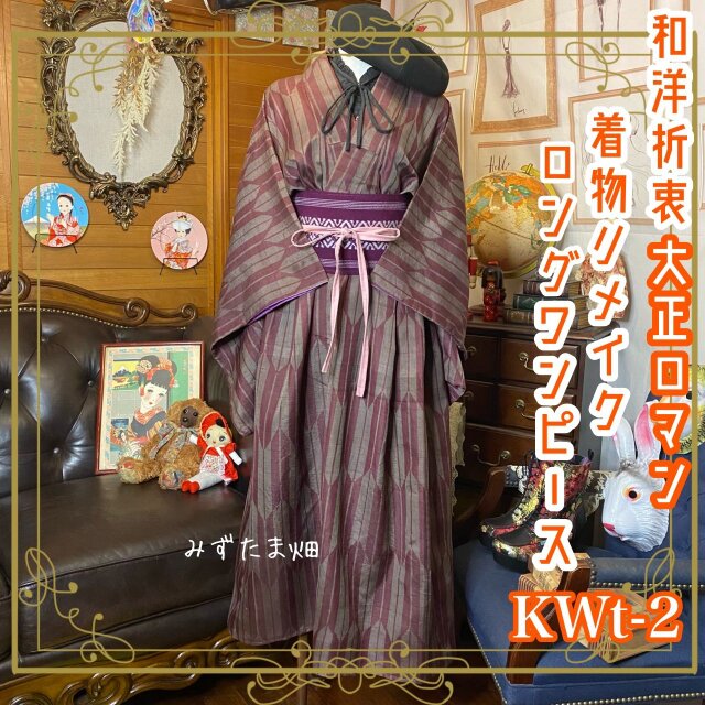 和洋折衷 レトロ 古着 大正ロマン 浪漫 銘仙 アンティーク 着物 和