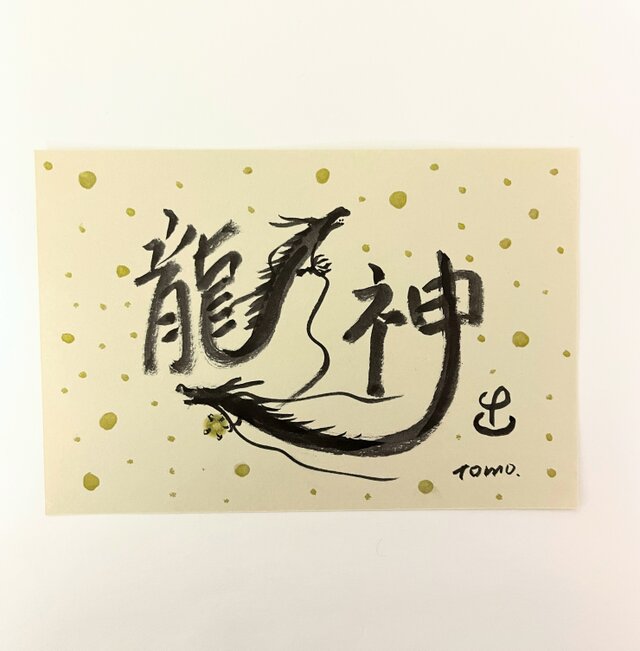書 昇龍 愛 神代文字 原画 ハガキサイズ | iichi 日々の暮らしを