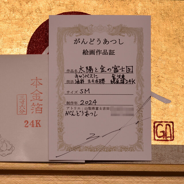 石川県金沢産本金箔24K使用○『太陽と金の富士図』△がんどうあつし