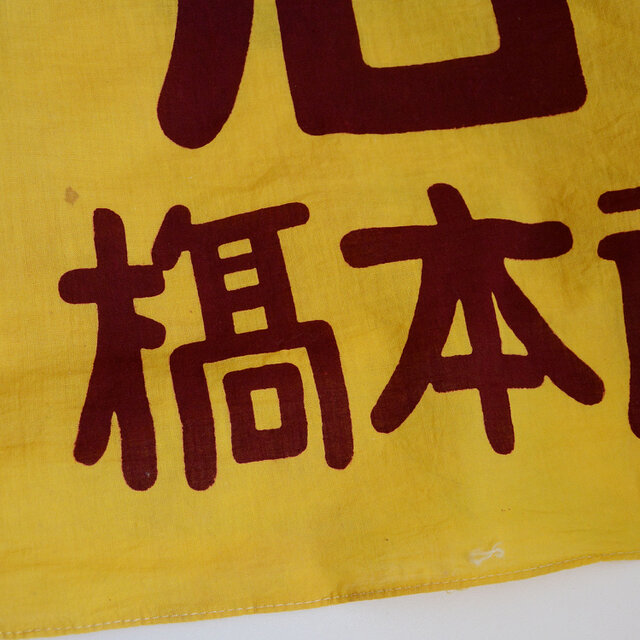 のぼり旗 幟 古布 木綿 昭和レトロ 漢字 リメイク素材 ジャパン
