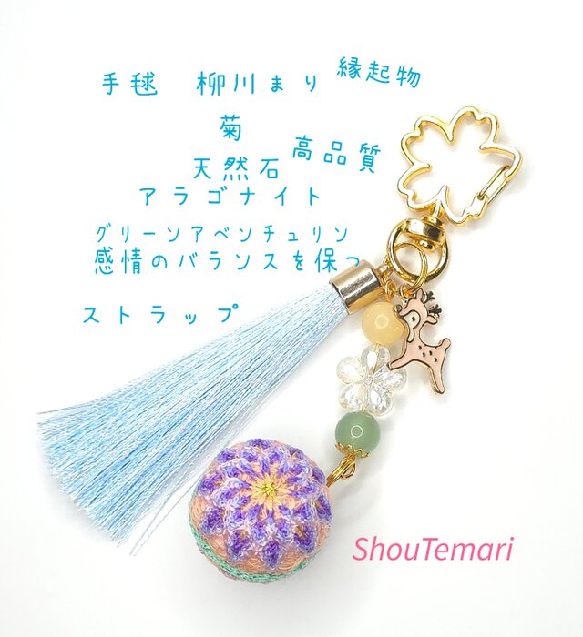 No.646…手毬∼柳川まり∼（菊）天然石∼すとらっぷ♡バッグチャーム