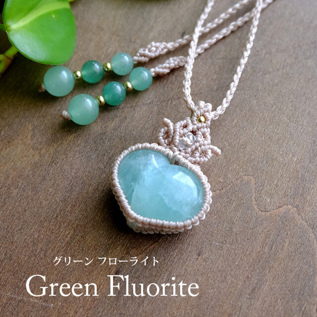 グリーンフローライト マクラメ編みペンダントネックレス ハート形