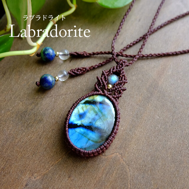 大きめラブラドライト 良質天然石 マクラメ編みペンダントネックレス