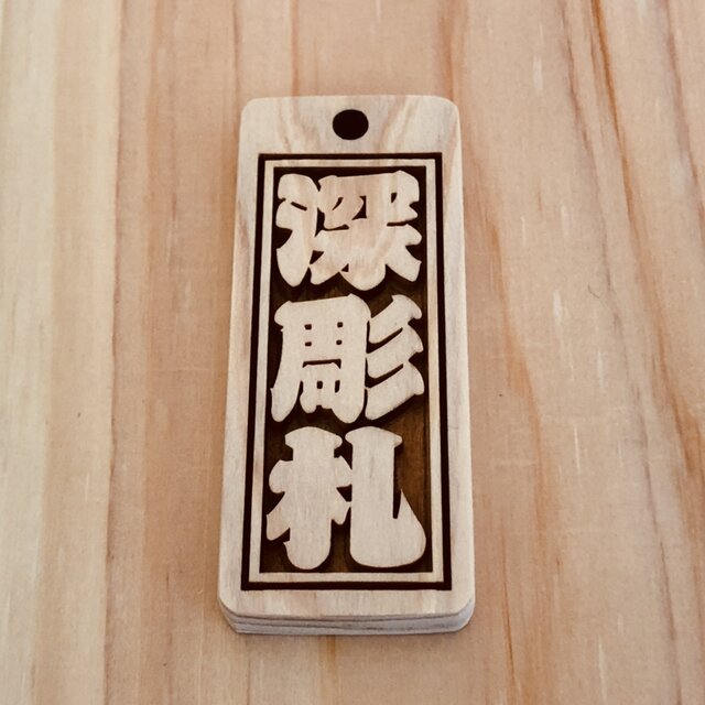 木札✨深彫りヒノキ✨喧嘩札 千社札 ✨迫力の深彫り6mm厚！✨お祭り