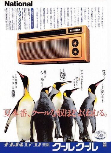 昭和レトロナショナルエアコン楽園クールクールcs－225ck (kazu