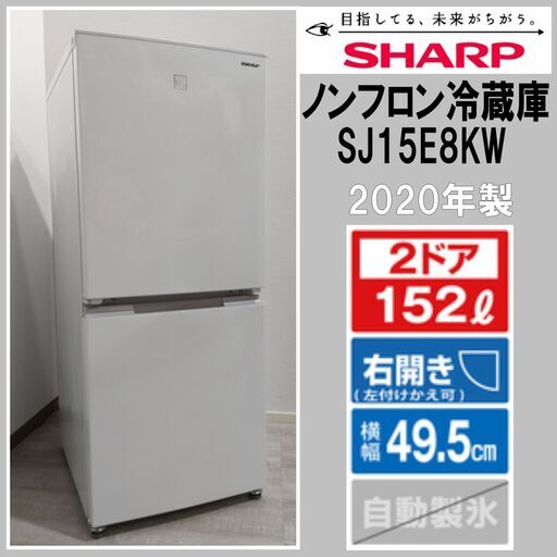 SHARP/シャープ/152L/2ドア/ノンフロン冷蔵庫/SJ15E8KW/2020年製