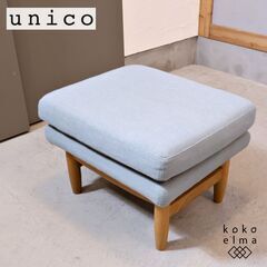 UNICO オットマン(ソファ)の中古が安い！激安で譲ります・無料で