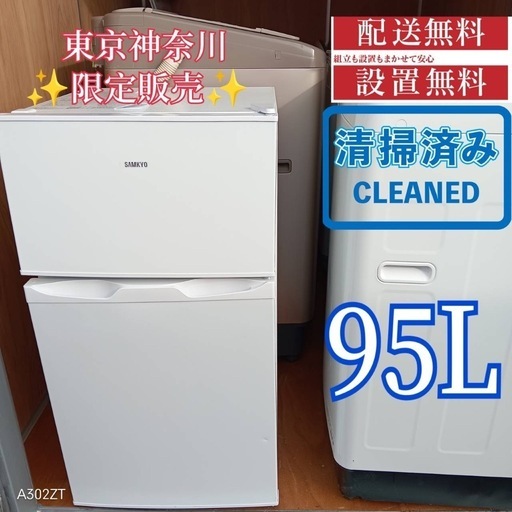 158 送料設置無料 SAMKYO 新生活 冷蔵庫 安い 95L 小売