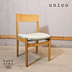 ウニコ ダイニングチェア(椅子)の中古が安い！激安で譲ります・無料で