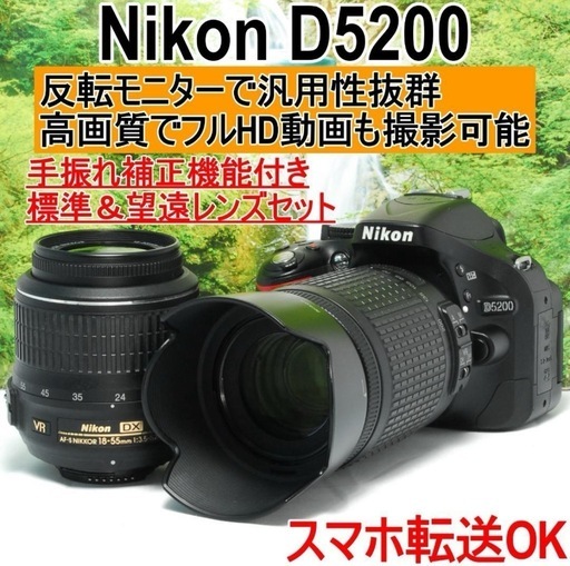 ❤️スマホ転送OK❤️Nikon D5200❤️フルHD対応一眼レフ❤️ スマホ