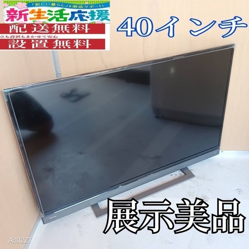 J056 送料無料東芝40インチ液晶テレビ展示品 (白家電) 柏のテレビ