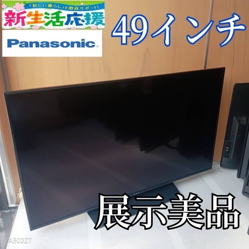 J043送料無料Panasonic液晶テレビ49インチ展示品 (白家電) 袖ケ浦の
