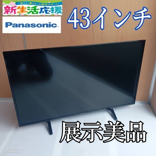 J047送料無料Panasonic液晶テレビ43インチ展示品 (白家電) 本川越の