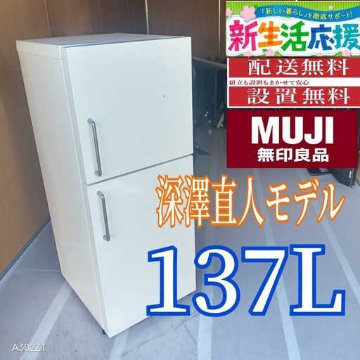 C077 送料設置無料 無印良品深澤直人モデル 冷蔵庫137L (新生活家電