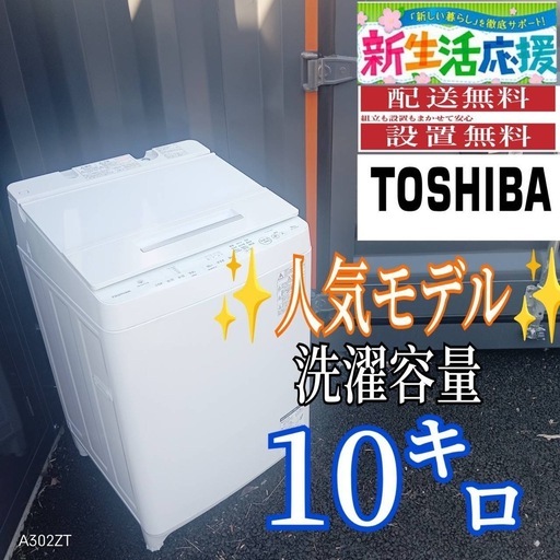 B046 送料設置無料東芝人気モデル洗濯機大容量10㌔ (冷蔵庫 洗濯機極美