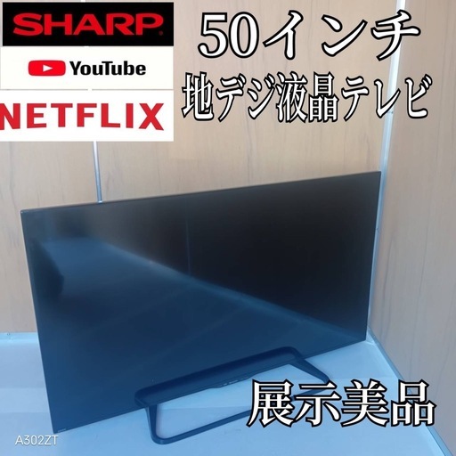 J068送料無料 SHARP50インチ液晶テレビ展示品 (白家電) 船橋のテレビ