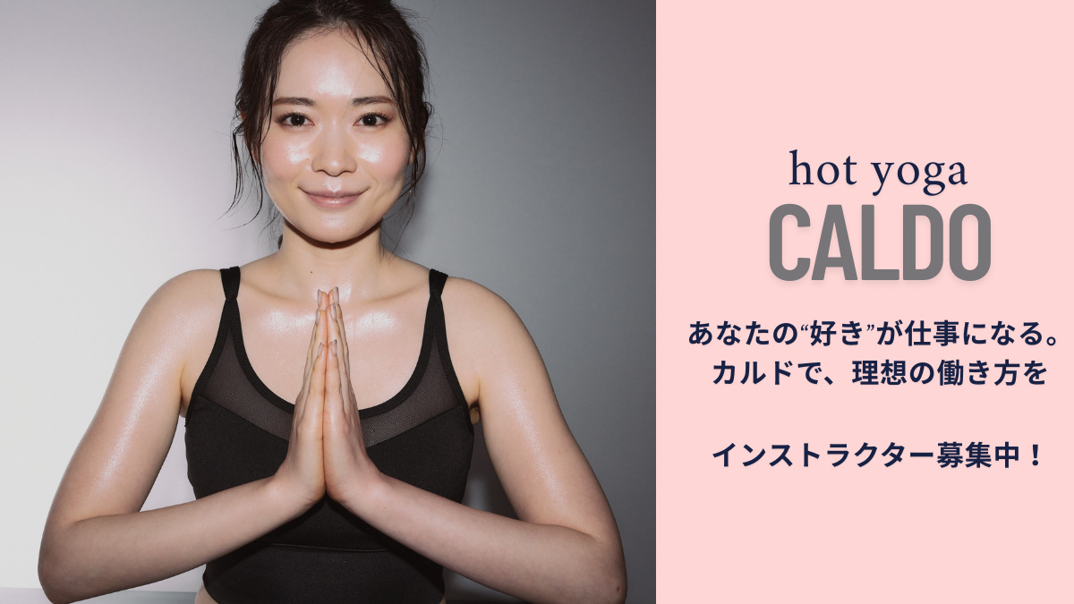 CALDO堀江のヨガインストラクター(業務委託)求人 | 転職ならジョブ