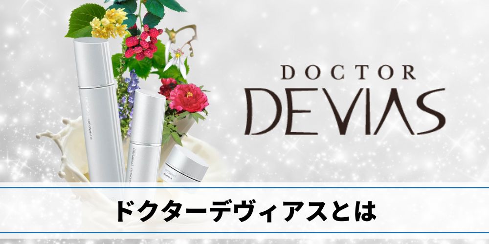 ドクターデヴィアス化粧品の評判口コミ!商品/サンプル/採用情報を調査!