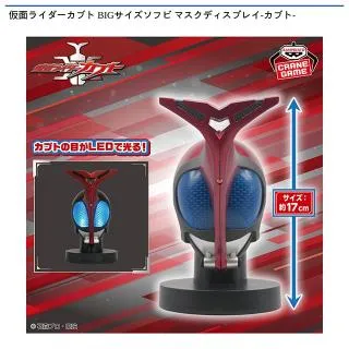 仮面ライダーカブト BIGサイズソフビ マスクディスプレイ-カブト