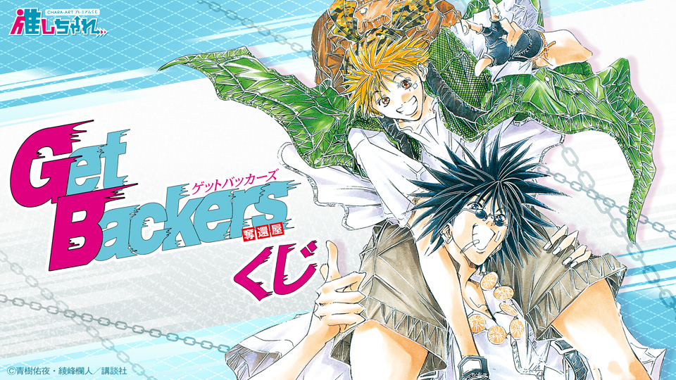 推しちゃれ | FUNDOM プレミアムくじ