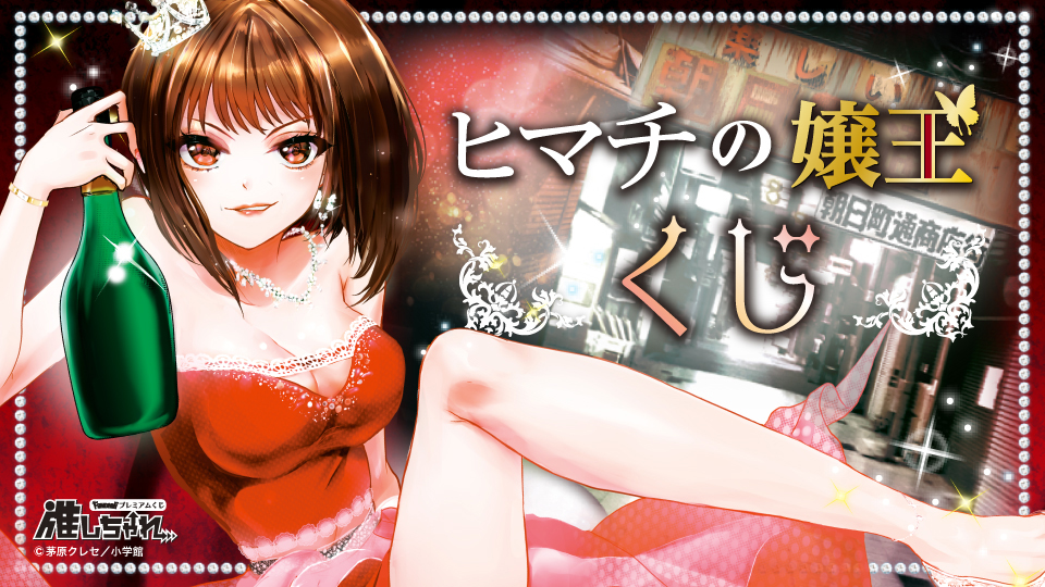 推しちゃれ | FUNDOM プレミアムくじ