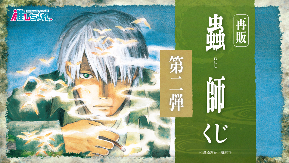 推しちゃれ | FUNDOM プレミアムくじ