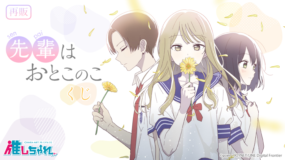 先輩はおとこのこ 推しちゃれ くじ A賞 キャラファイングラフ まこと