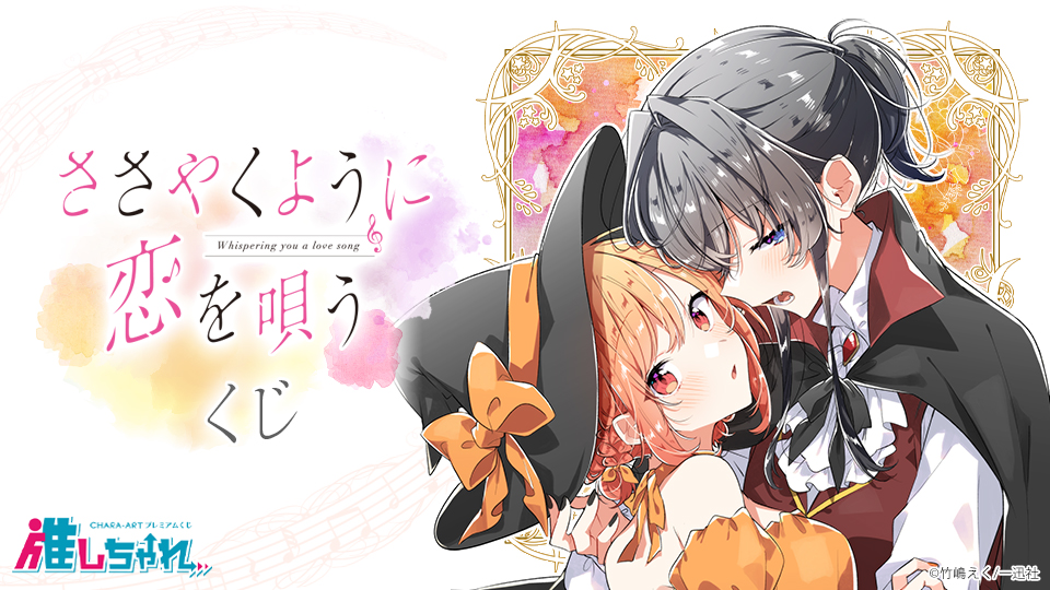 推しちゃれ | FUNDOM プレミアムくじ