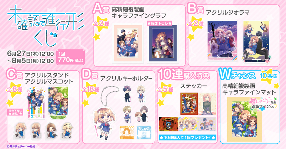 推しちゃれ | FUNDOM プレミアムくじ