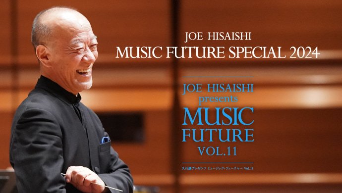久石譲プレゼンツ ミュージック・フューチャー Vol.11｜日テレゼロチケ