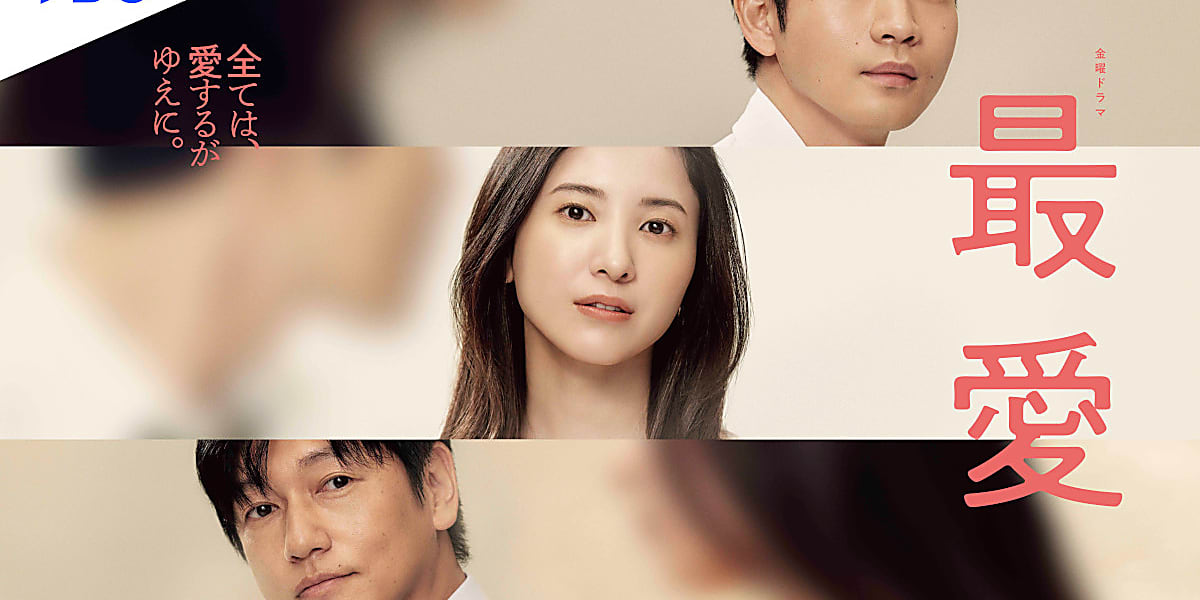 吉高由里子主演 松下洸平出演「最愛」 DVD Amazon.co.jp: 最愛 [DVD