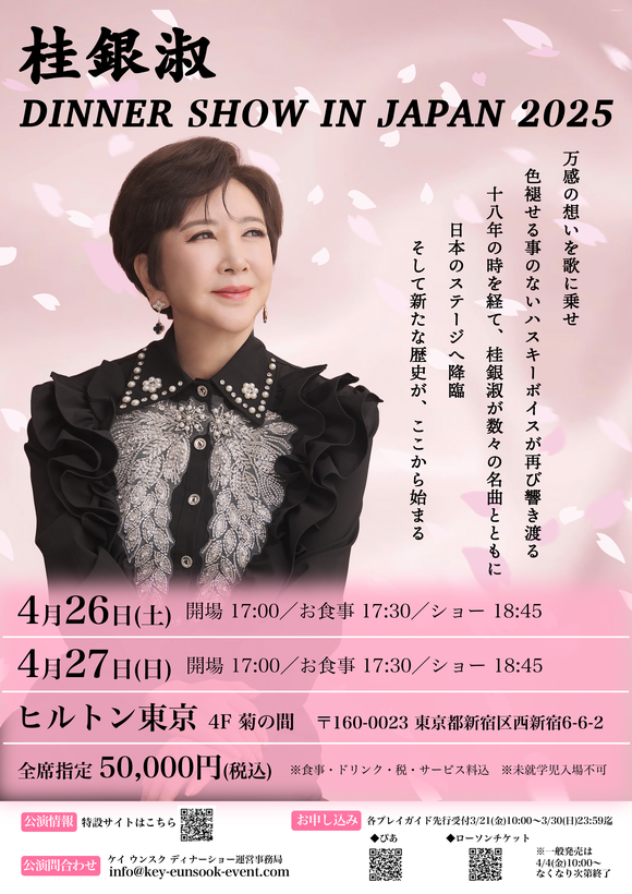 紅白出場の歌手”桂銀淑、18年ぶり！4月26日＆27日に東京でディナー