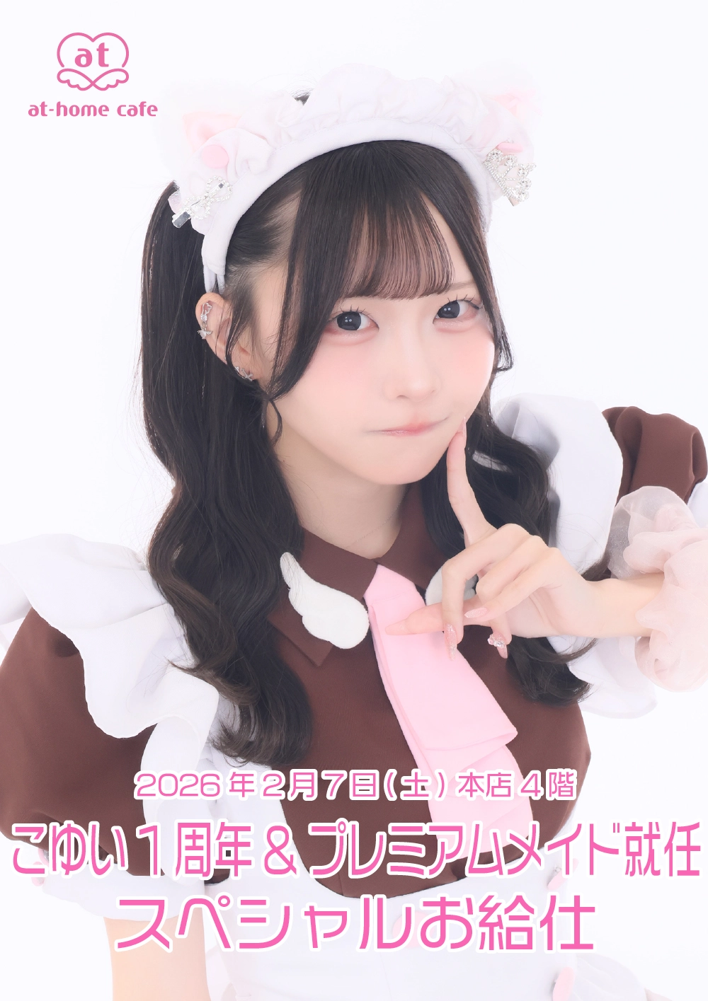 メイド紹介 こゆい | 秋葉原・大阪・名古屋のメイドカフェなら【あっと