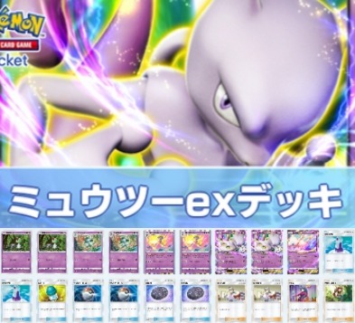 ポケモントレーディングカードゲームポケット（ポケポケ） 環境デッキ