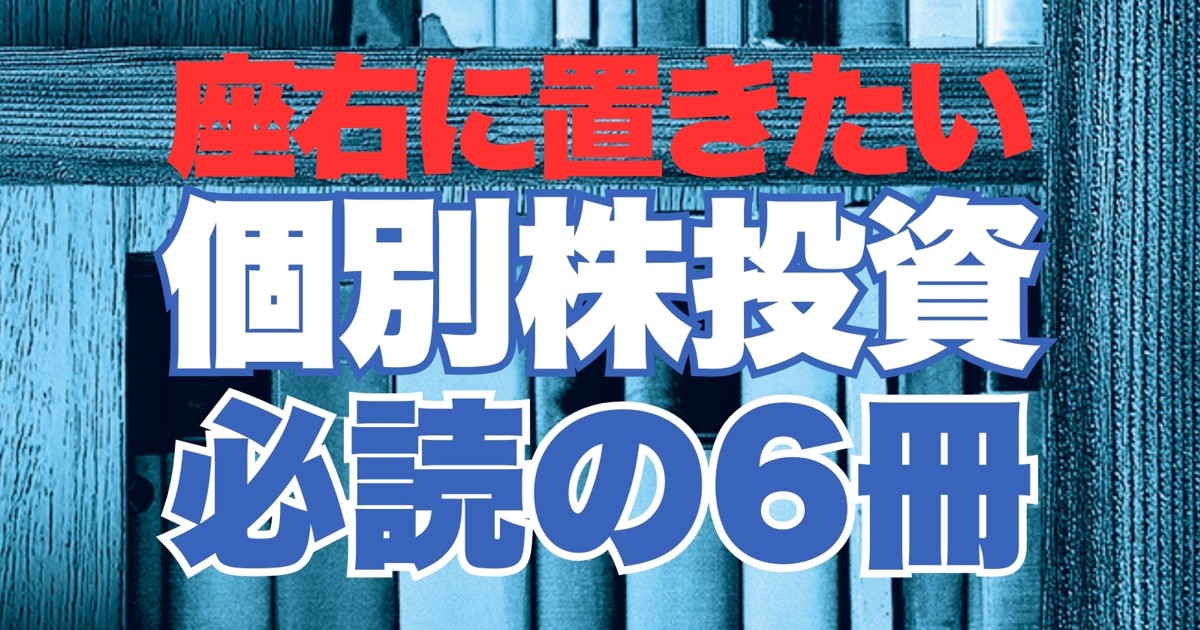 いまこそ始める日本株：座右に置きたい個別株投資必読の6冊 尾藤峰男