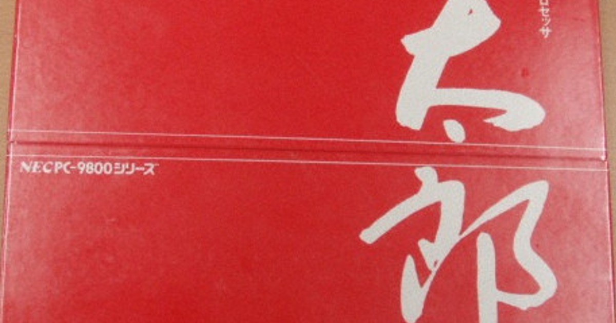 日本一となった太郎：「一太郎」ついに誕生 バージョンアップはバグと