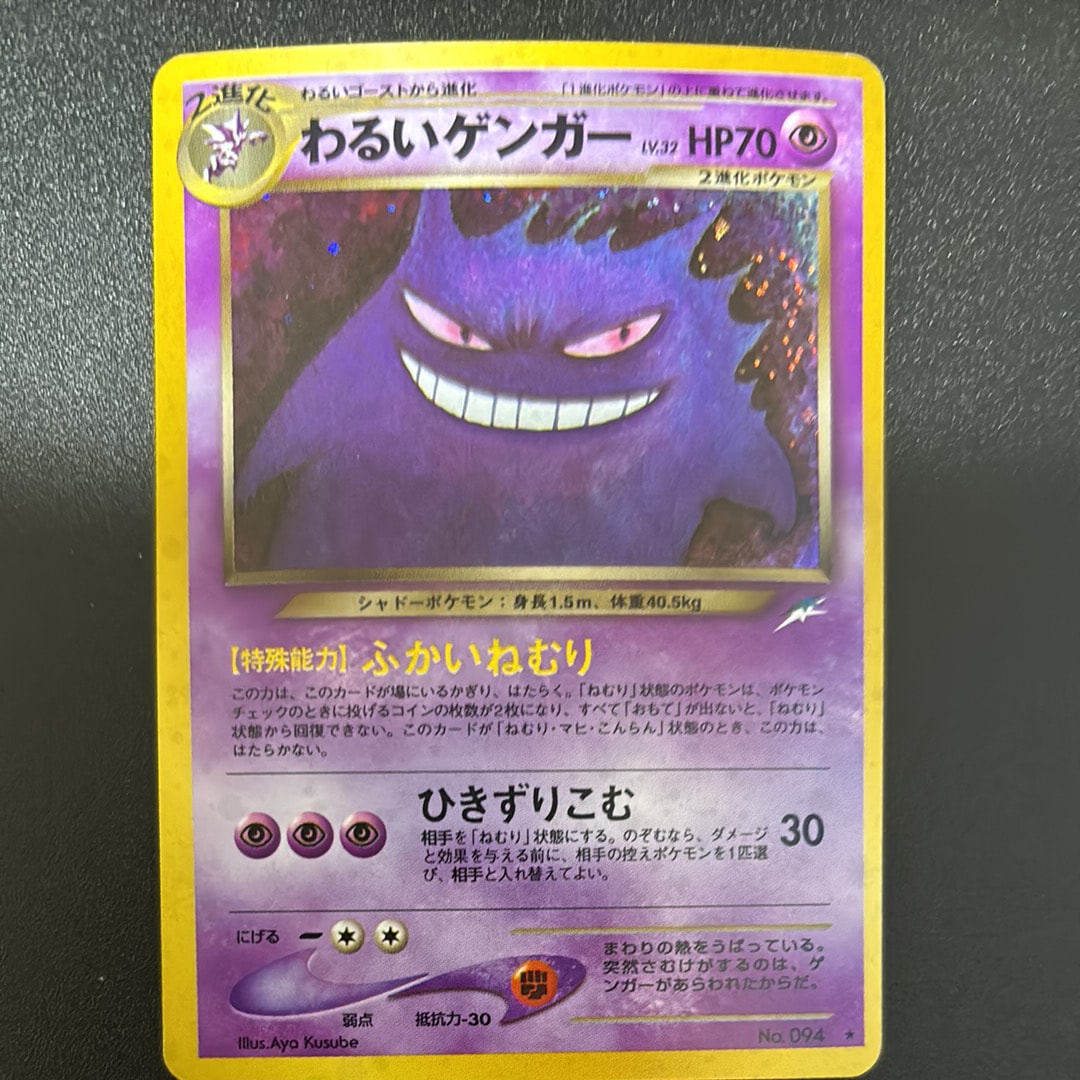 状態B】わるいゲンガー ☆ : 旧裏 [neo4 No.094](ポケモンカード☆neo