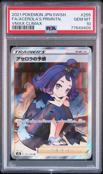 アセロラの予感 SR[S8b 255/184](ハイクラスパック「VMAX