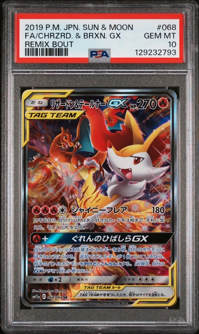 リザードン&テールナーGX SR: SA[SM11a 068/064](強化拡張パック