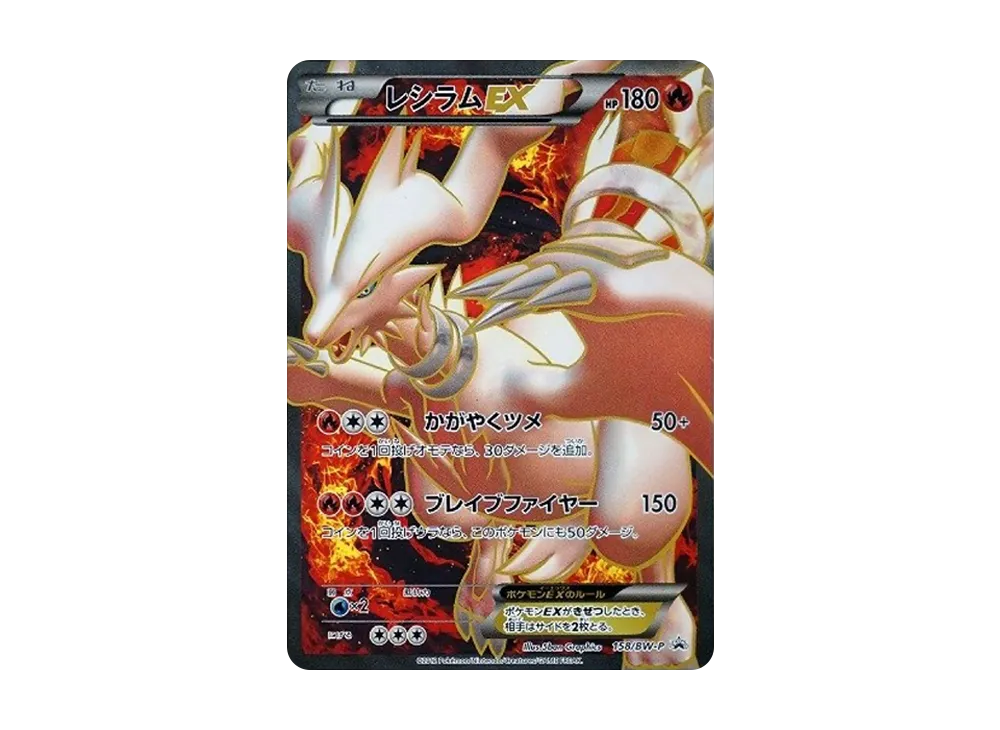 レシラムEX P [BW-P 158/BW-P](プロモーションカード「プレミアムキラ