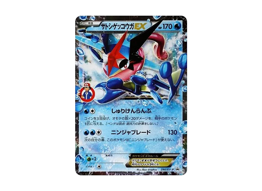 サトシゲッコウガEX: プロモ[XY-P 290/XY-P](プロモーションカード「XY