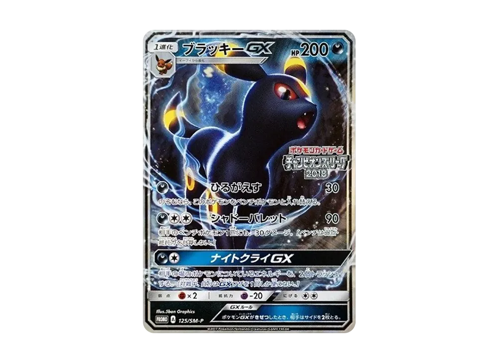 ブラッキーGX: プロモ[SM-P 125](プロモーションカード「SM-P」)の新品