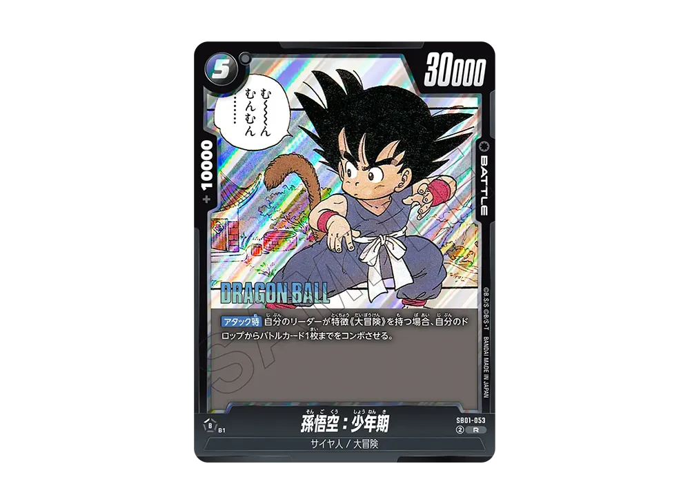孫悟空：少年期 R [SB01-053](フュージョンワールド「MANGA BOOSTER 01