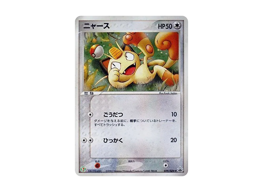 ニャース P [ADV-P 029](プロモーションカード「セブン-イレブン
