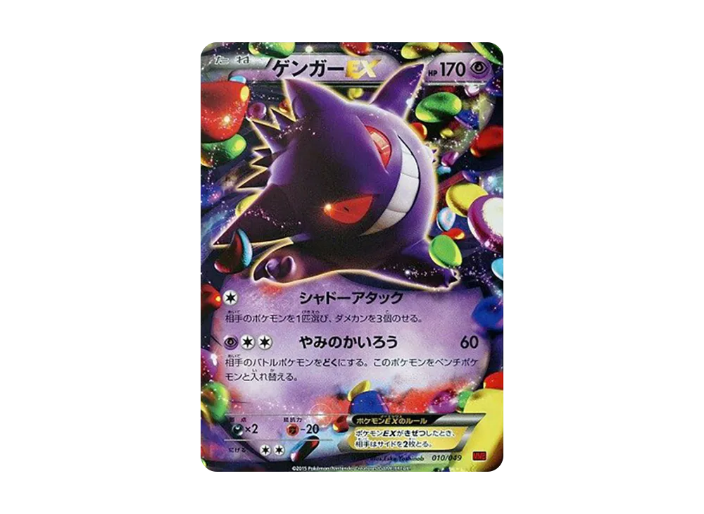 ゲンガーEX [MMB 010/049](メガマスターデッキビルドBOX「パワー